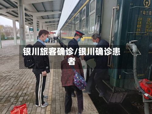银川旅客确诊/银川确诊患者