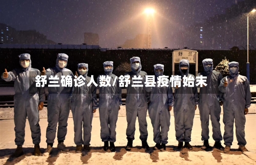 舒兰确诊人数/舒兰县疫情始末