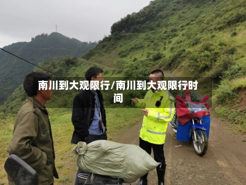 南川到大观限行/南川到大观限行时间