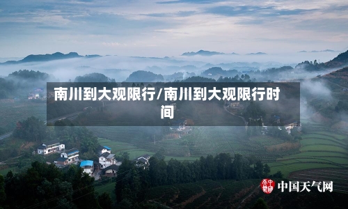 南川到大观限行/南川到大观限行时间-第2张图片