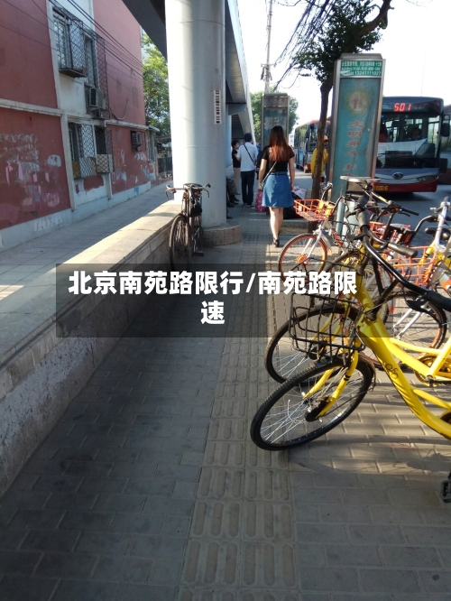 北京南苑路限行/南苑路限速