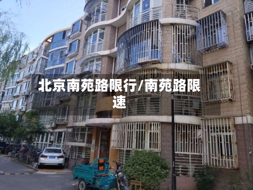 北京南苑路限行/南苑路限速-第2张图片