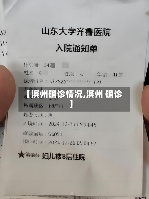 【滨州确诊情况,滨州 确诊】