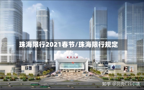 珠海限行2021春节/珠海限行规定
