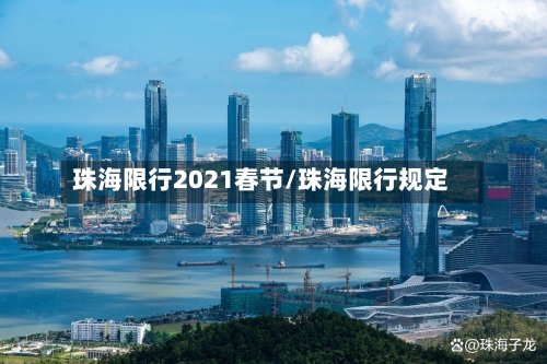 珠海限行2021春节/珠海限行规定-第2张图片