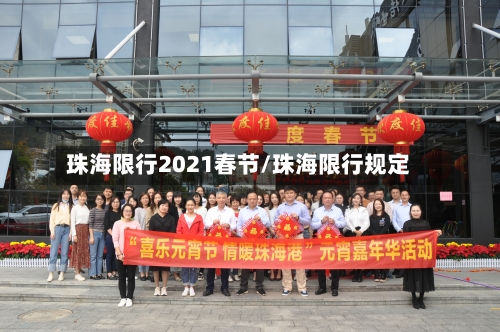 珠海限行2021春节/珠海限行规定-第3张图片