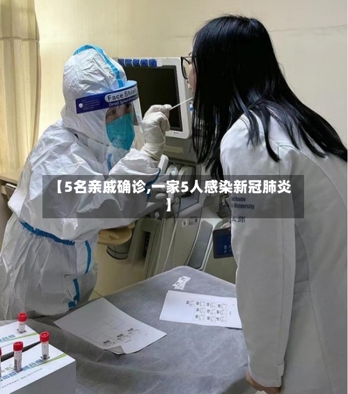 【5名亲戚确诊,一家5人感染新冠肺炎】