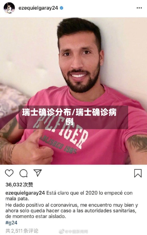 瑞士确诊分布/瑞士确诊病例-第2张图片