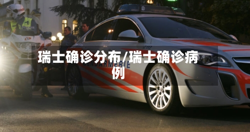 瑞士确诊分布/瑞士确诊病例-第3张图片