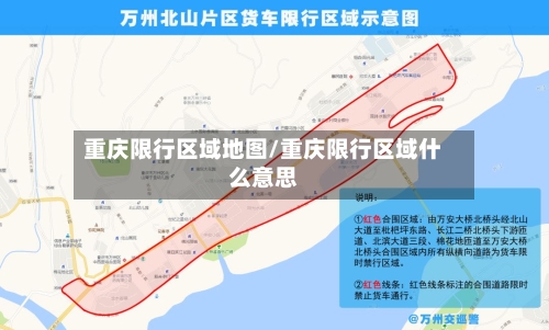 重庆限行区域地图/重庆限行区域什么意思-第2张图片