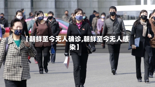 【朝鲜至今无人确诊,朝鲜至今无人感染】