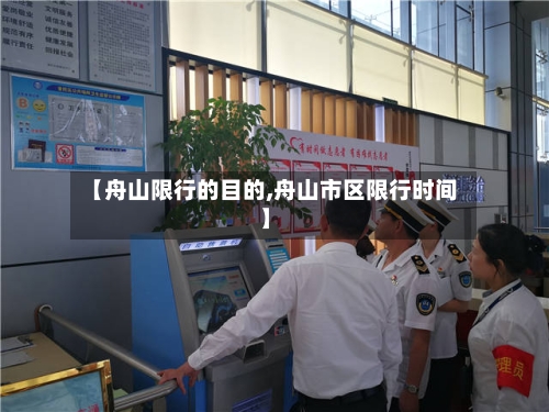 【舟山限行的目的,舟山市区限行时间】