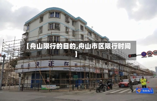 【舟山限行的目的,舟山市区限行时间】-第2张图片