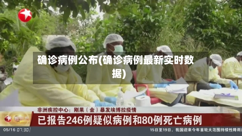 确诊病例公布(确诊病例最新实时数据)