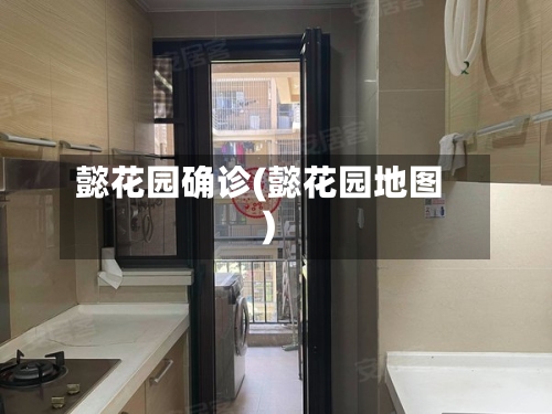 懿花园确诊(懿花园地图)