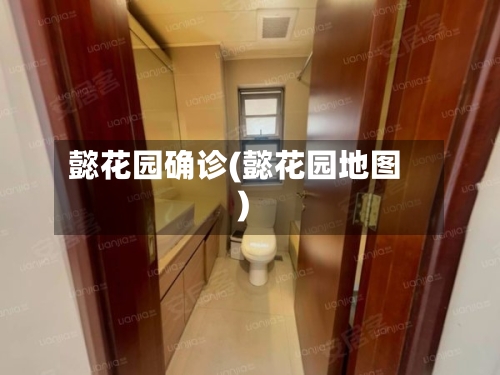 懿花园确诊(懿花园地图)-第3张图片