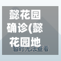 懿花园确诊(懿花园地图)-第2张图片