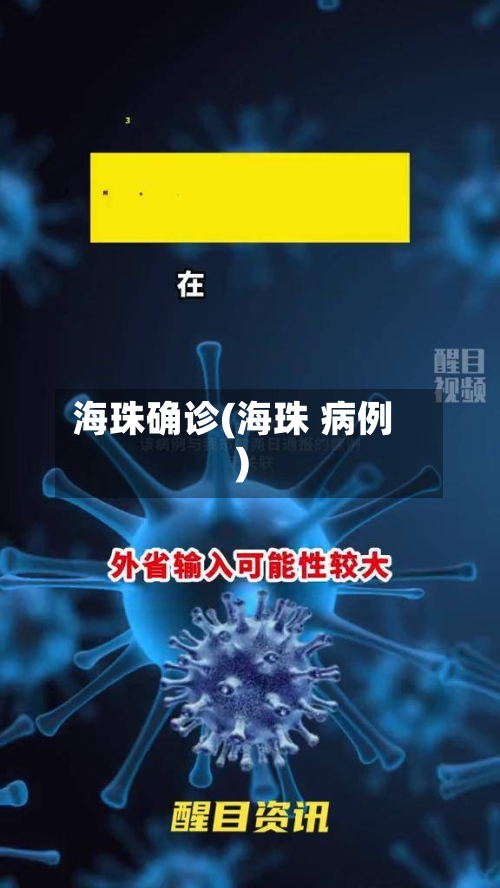海珠确诊(海珠 病例)