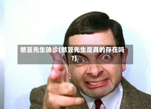 憨豆先生确诊(憨豆先生是真的存在吗?)-第2张图片