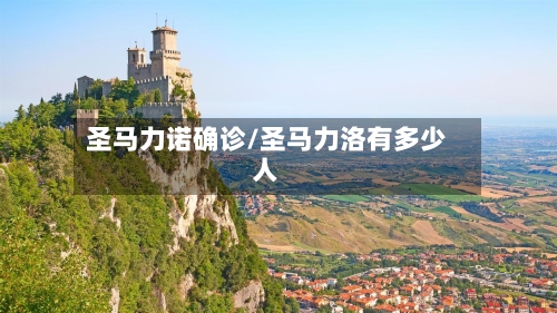 圣马力诺确诊/圣马力洛有多少人