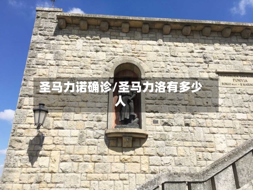圣马力诺确诊/圣马力洛有多少人-第3张图片