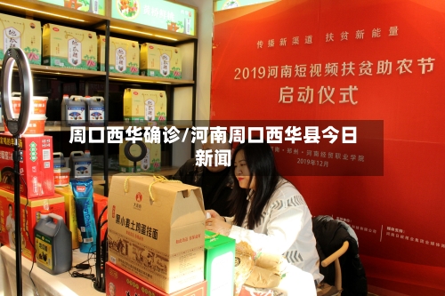 周口西华确诊/河南周口西华县今日新闻-第2张图片