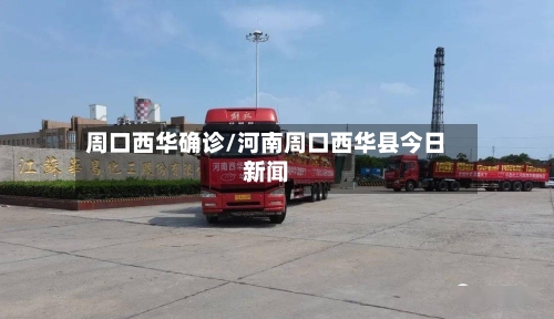 周口西华确诊/河南周口西华县今日新闻-第3张图片