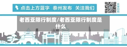 老西亚限行制度/老西亚限行制度是什么