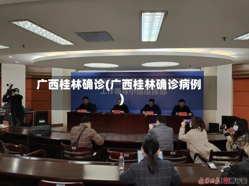 广西桂林确诊(广西桂林确诊病例)
