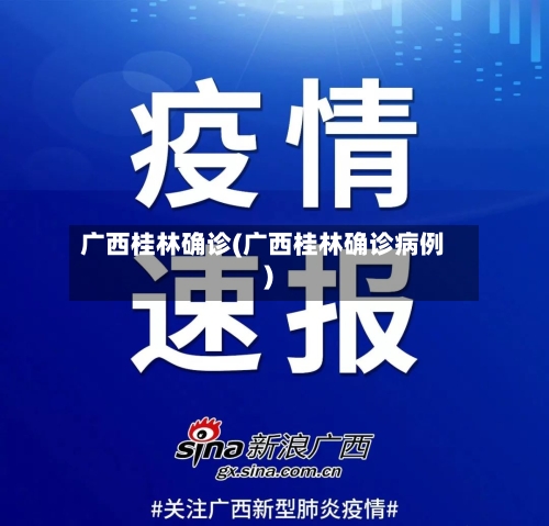 广西桂林确诊(广西桂林确诊病例)-第2张图片