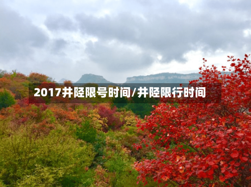 2017井陉限号时间/井陉限行时间-第2张图片