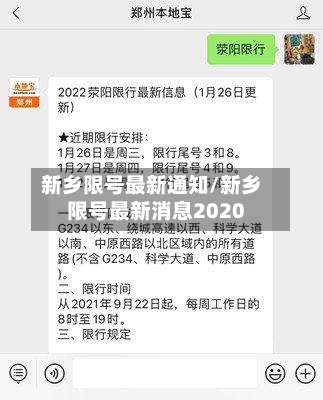 新乡限号最新通知/新乡限号最新消息2020