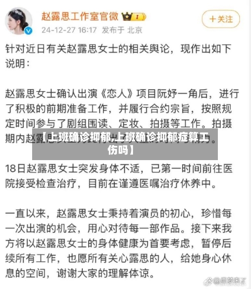 【上班确诊抑郁,上班确诊抑郁症算工伤吗】-第2张图片