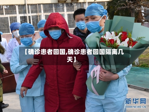 【确诊患者回国,确诊患者回国隔离几天】
