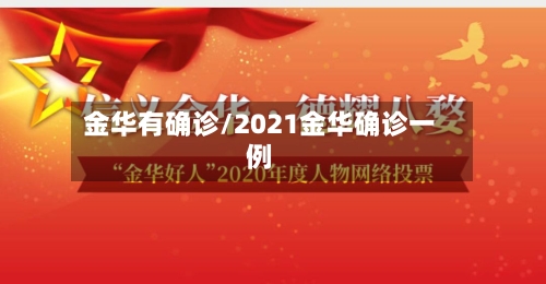 金华有确诊/2021金华确诊一例