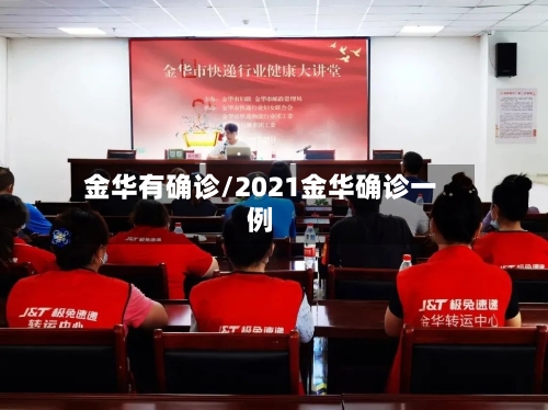 金华有确诊/2021金华确诊一例-第3张图片