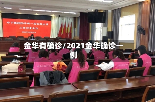 金华有确诊/2021金华确诊一例-第2张图片