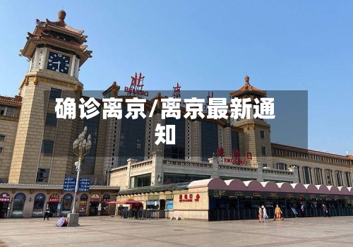 确诊离京/离京最新通知-第2张图片