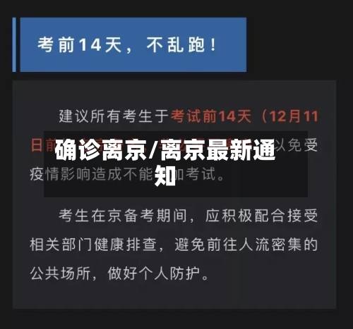 确诊离京/离京最新通知