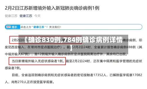 【确诊830例,784例确诊病例详情】-第3张图片