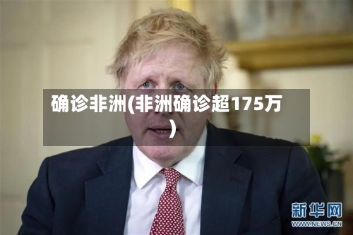 确诊非洲(非洲确诊超175万)