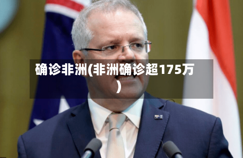 确诊非洲(非洲确诊超175万)-第3张图片
