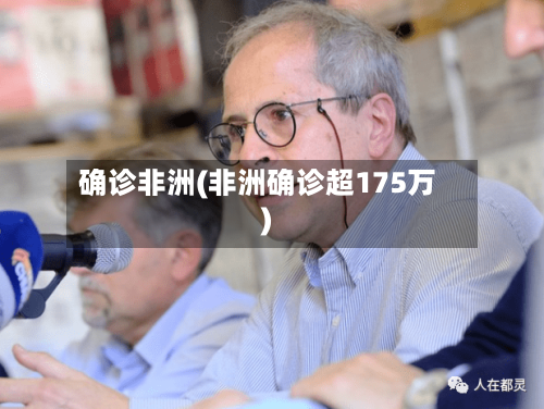确诊非洲(非洲确诊超175万)-第2张图片
