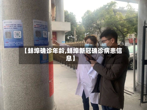 【蚌埠确诊年龄,蚌埠新冠确诊病患信息】