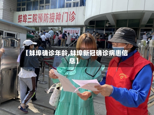 【蚌埠确诊年龄,蚌埠新冠确诊病患信息】-第3张图片