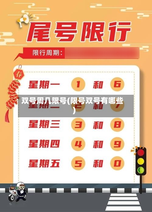 双号周几限号(限号双号有哪些)-第3张图片