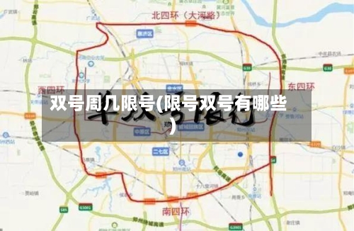 双号周几限号(限号双号有哪些)-第2张图片