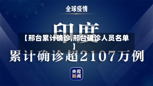 【邢台累计确诊,邢台确诊人员名单】