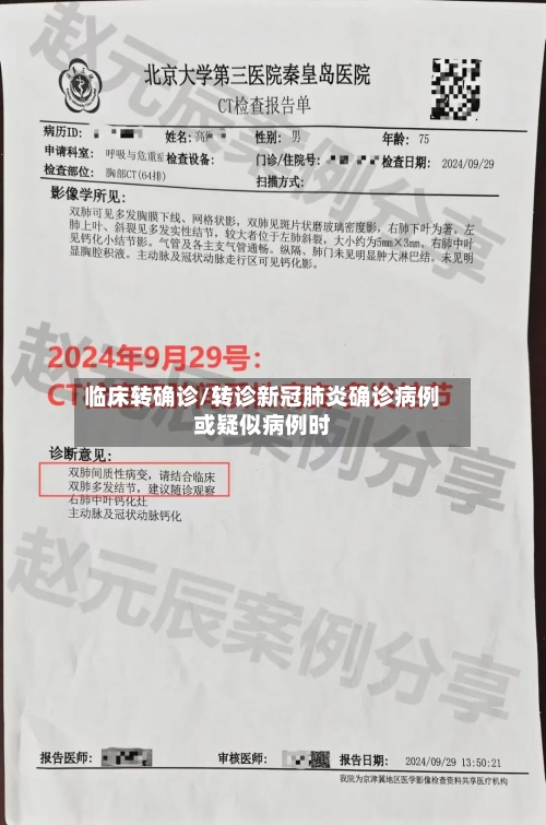临床转确诊/转诊新冠肺炎确诊病例或疑似病例时