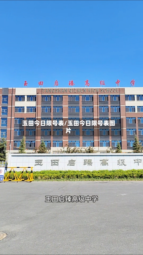 玉田今日限号表/玉田今日限号表图片